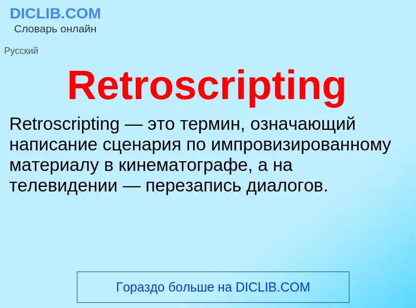 Что такое Retroscripting - определение