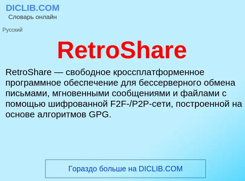 Что такое RetroShare - определение