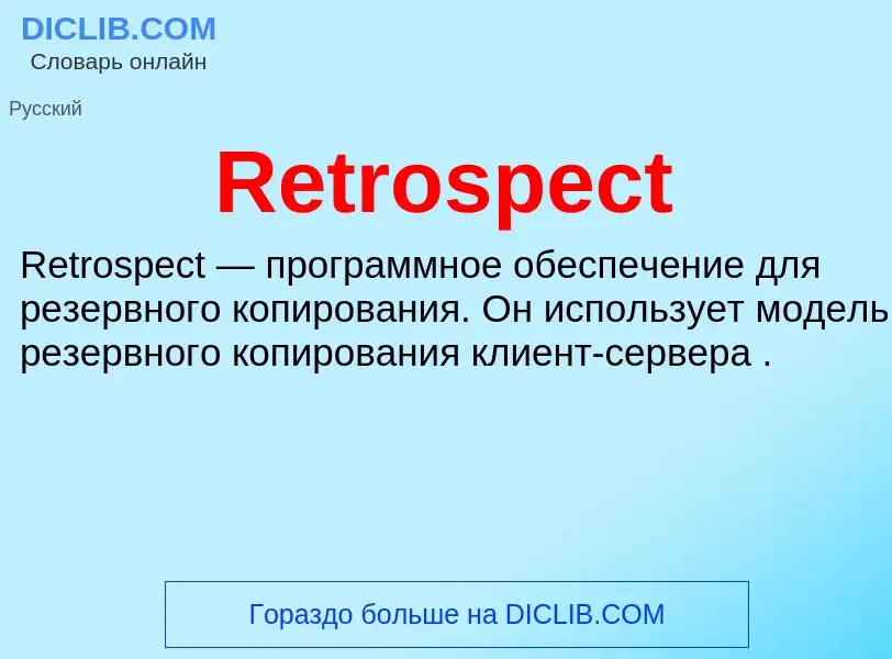 Что такое Retrospect - определение