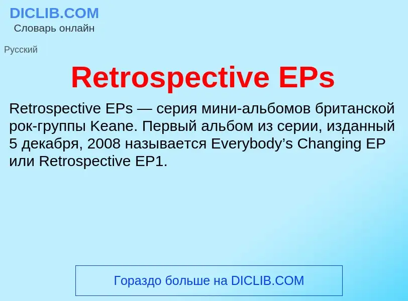 Что такое Retrospective EPs - определение