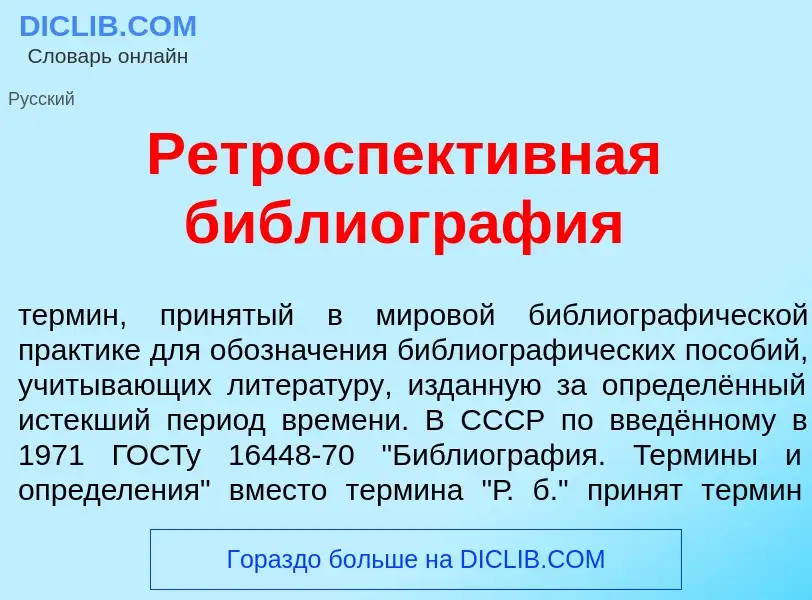 Что такое Ретроспект<font color="red">и</font>вная библиогр<font color="red">а</font>фия - определен