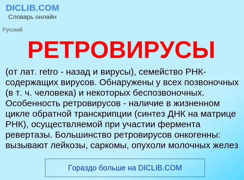 Was ist РЕТРОВИРУСЫ - Definition