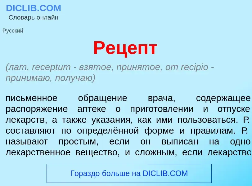 Что такое Рец<font color="red">е</font>пт - определение