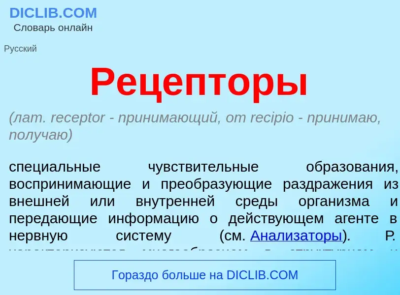 What is Рецепторы - meaning and definition