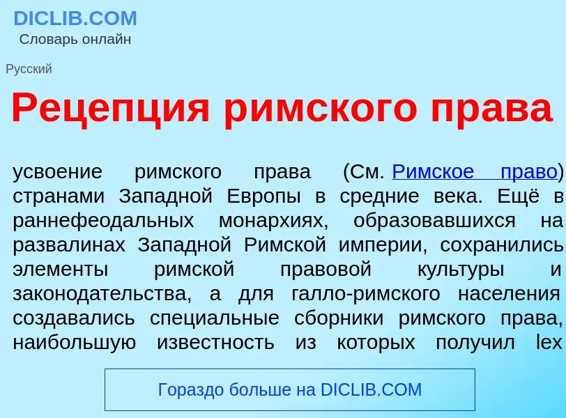 Was ist Рец<font color="red">е</font>пция р<font color="red">и</font>мского пр<font color="red">а</f