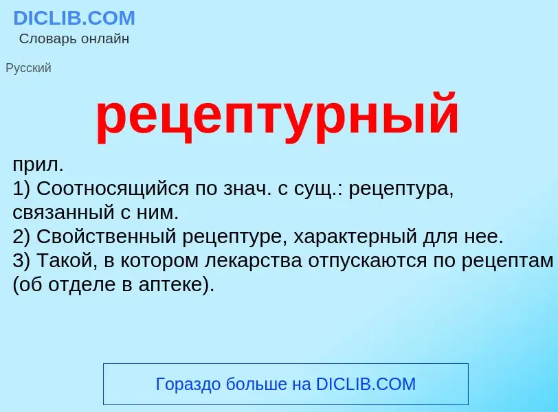 Что такое рецептурный - определение