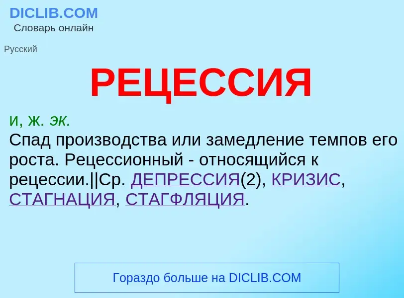 What is РЕЦЕССИЯ - meaning and definition