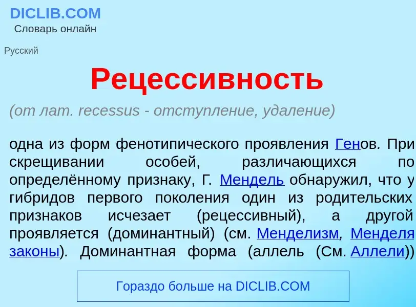 Qu'est-ce que Рецесс<font color="red">и</font>вность - définition