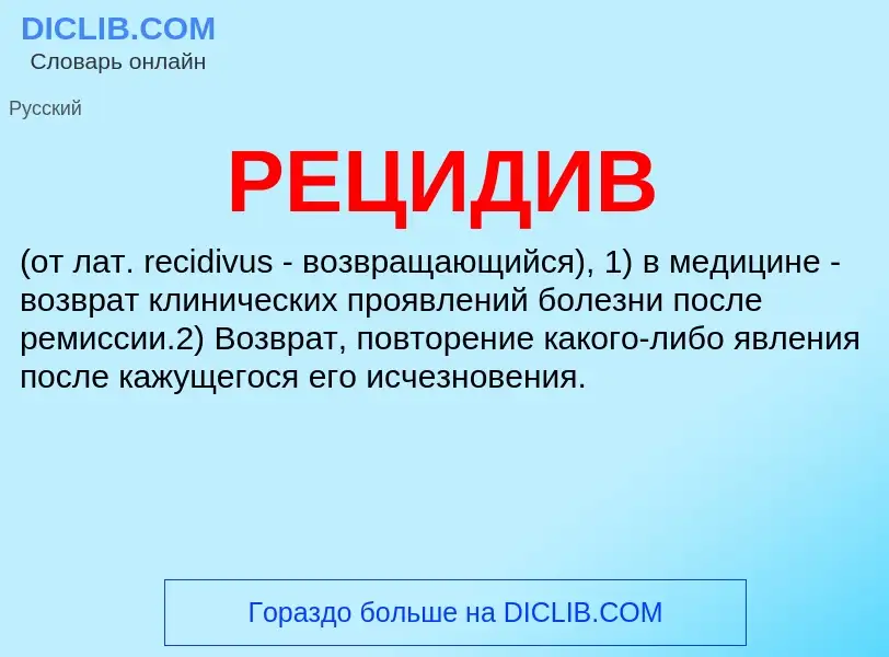 What is РЕЦИДИВ - definition