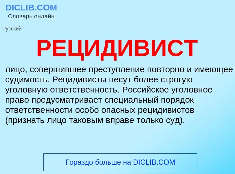 Was ist РЕЦИДИВИСТ - Definition