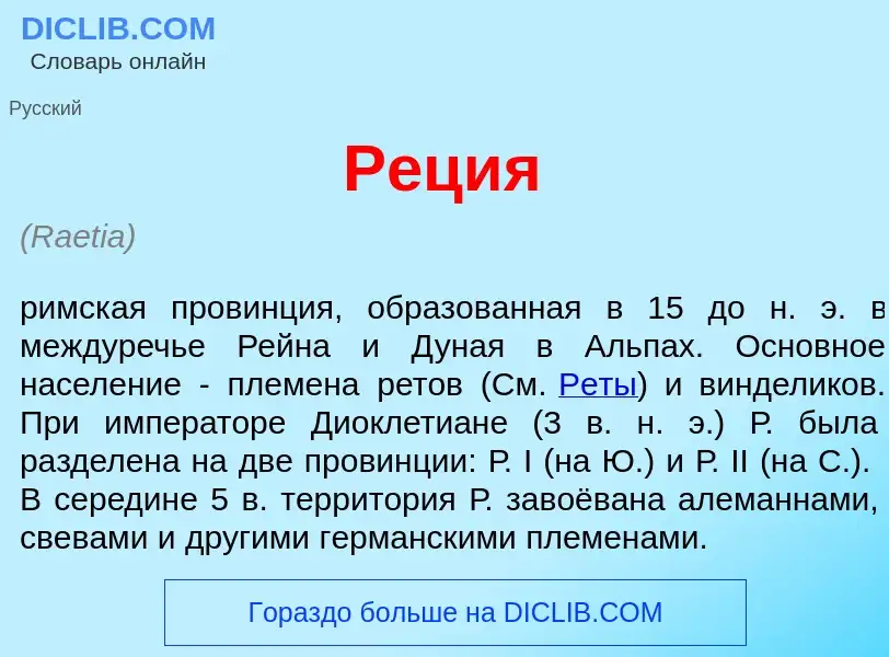 What is Р<font color="red">е</font>ция - meaning and definition