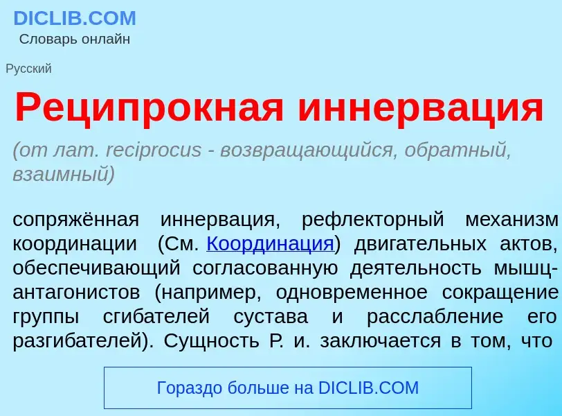 Что такое Реципр<font color="red">о</font>кная иннерв<font color="red">а</font>ция - определение