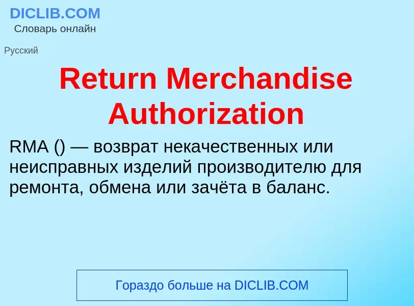 Что такое Return Merchandise Authorization - определение