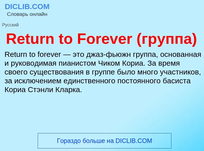 Что такое Return to Forever (группа) - определение