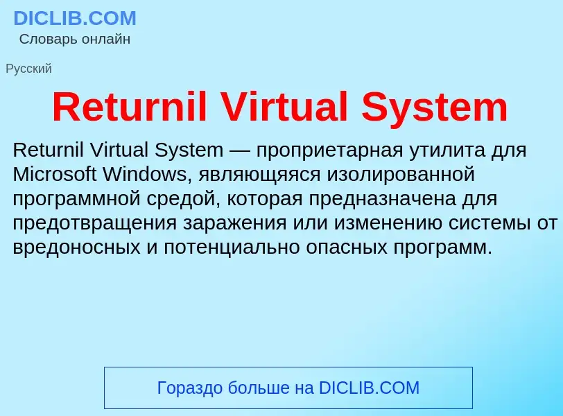 Что такое Returnil Virtual System - определение