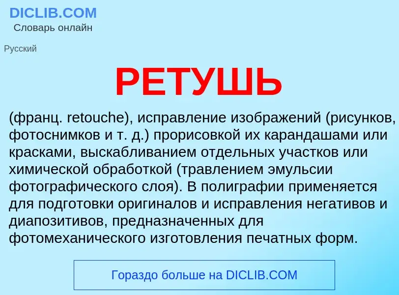 Wat is РЕТУШЬ - definition