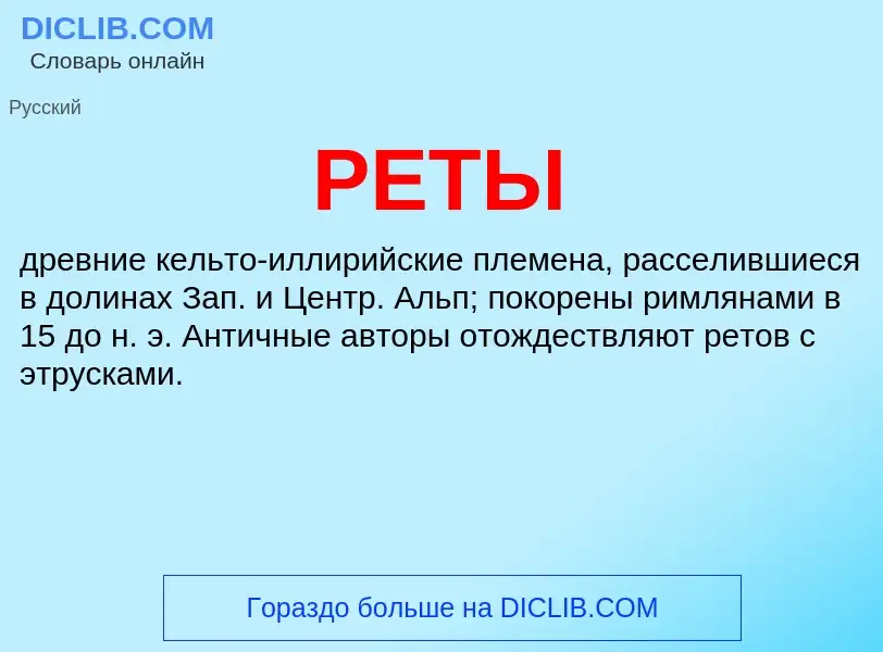 What is РЕТЫ - meaning and definition