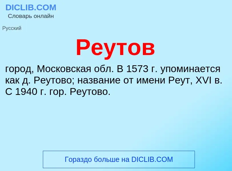 Wat is Реутов - definition