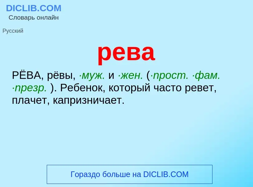 Wat is рева - definition