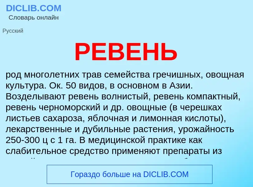 ¿Qué es РЕВЕНЬ? - significado y definición