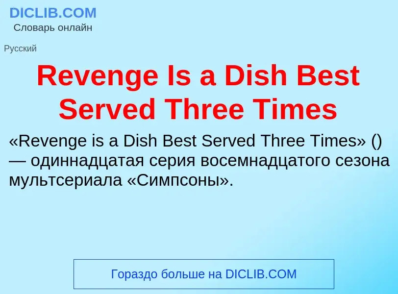 What is Revenge Is a Dish Best Served Three Times - definition