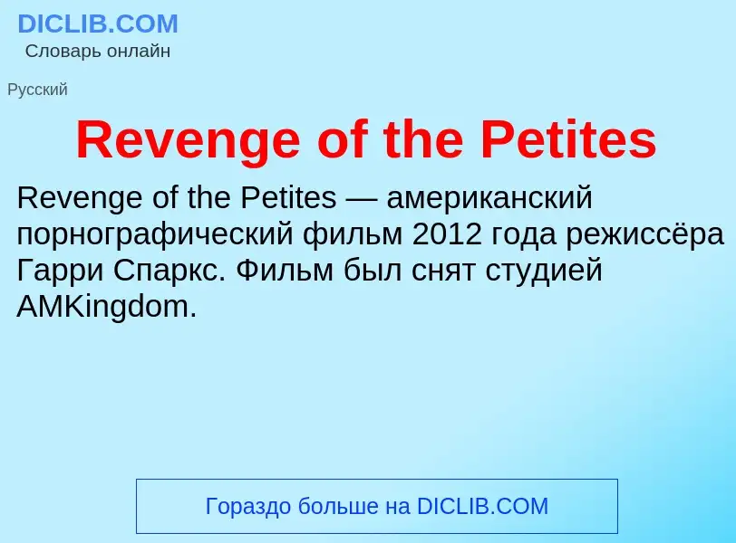 Что такое Revenge of the Petites - определение