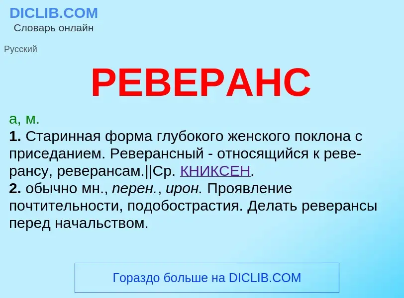 ¿Qué es РЕВЕРАНС? - significado y definición