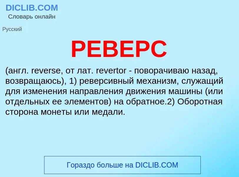 Что такое РЕВЕРС - определение