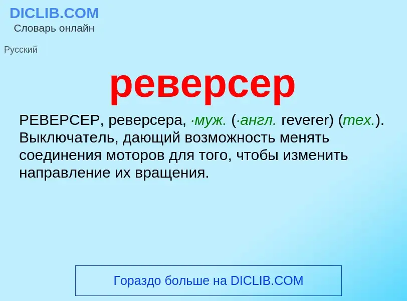 Что такое реверсер - определение