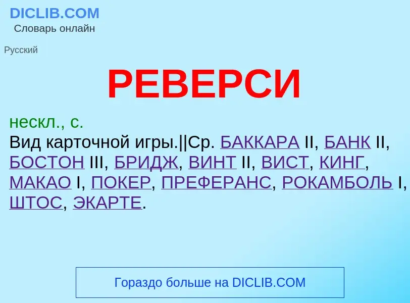 O que é РЕВЕРСИ - definição, significado, conceito