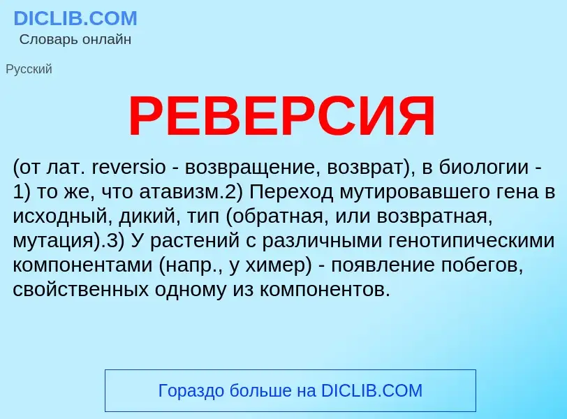 Что такое РЕВЕРСИЯ - определение