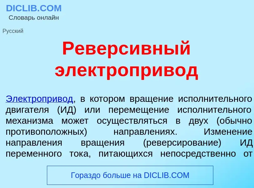 Che cos'è Реверс<font color="red">и</font>вный электроприв<font color="red">о</font>д - definizione