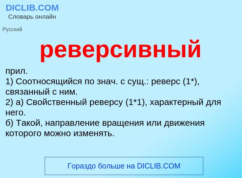 Что такое реверсивный - определение