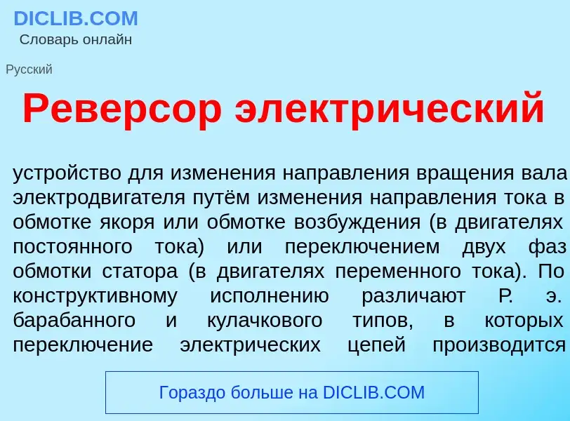 Что такое Рев<font color="red">е</font>рсор электр<font color="red">и</font>ческий - определение