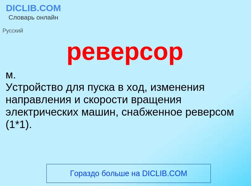 Was ist реверсор - Definition