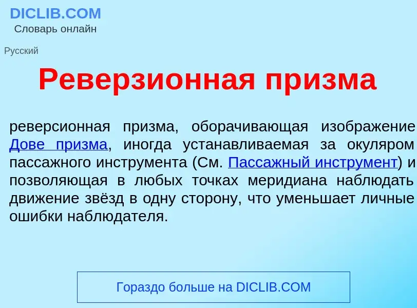 Что такое Реверзи<font color="red">о</font>нная пр<font color="red">и</font>зма - определение