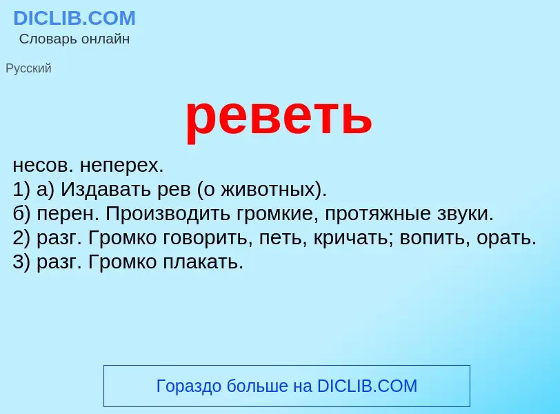 O que é реветь - definição, significado, conceito