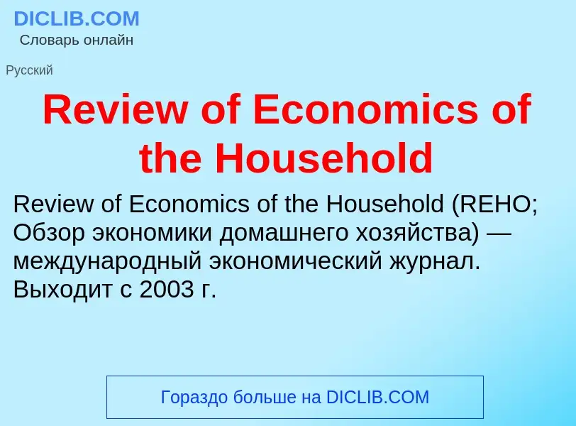 Что такое Review of Economics of the Household - определение