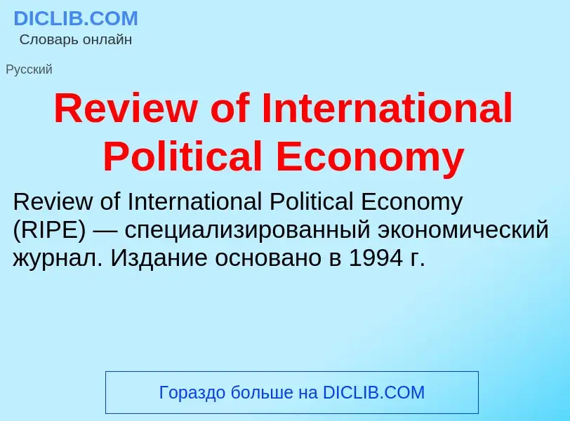 Что такое Review of International Political Economy - определение