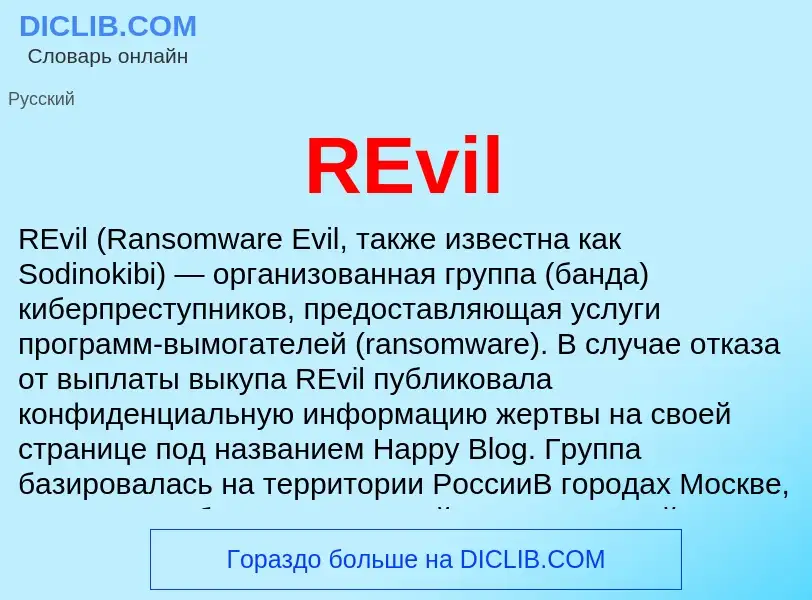 Что такое REvil - определение