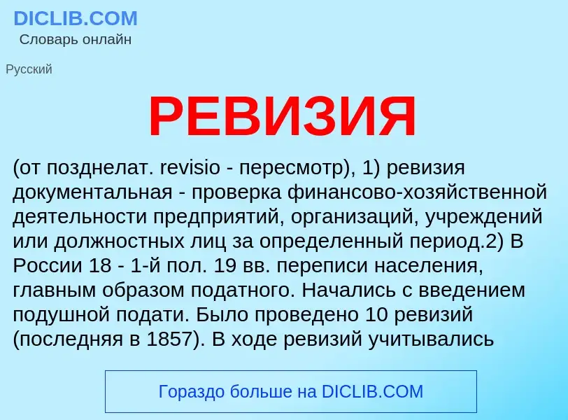 Wat is РЕВИЗИЯ - definition