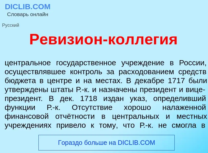 Что такое Ревизи<font color="red">о</font>н-колл<font color="red">е</font>гия - определение