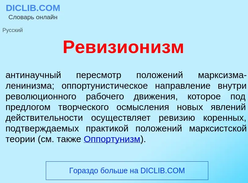 Che cos'è Ревизион<font color="red">и</font>зм - definizione