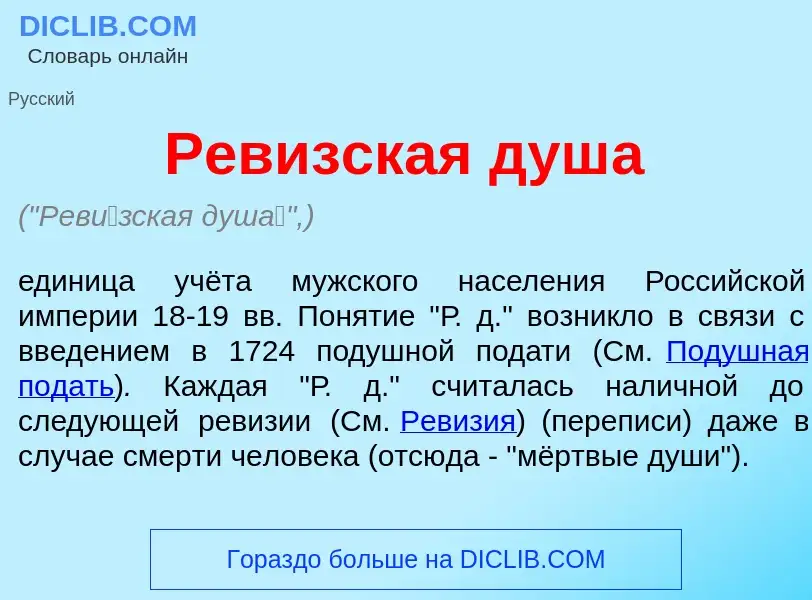 O que é Рев<font color="red">и</font>зская душ<font color="red">а</font> - definição, significado, c