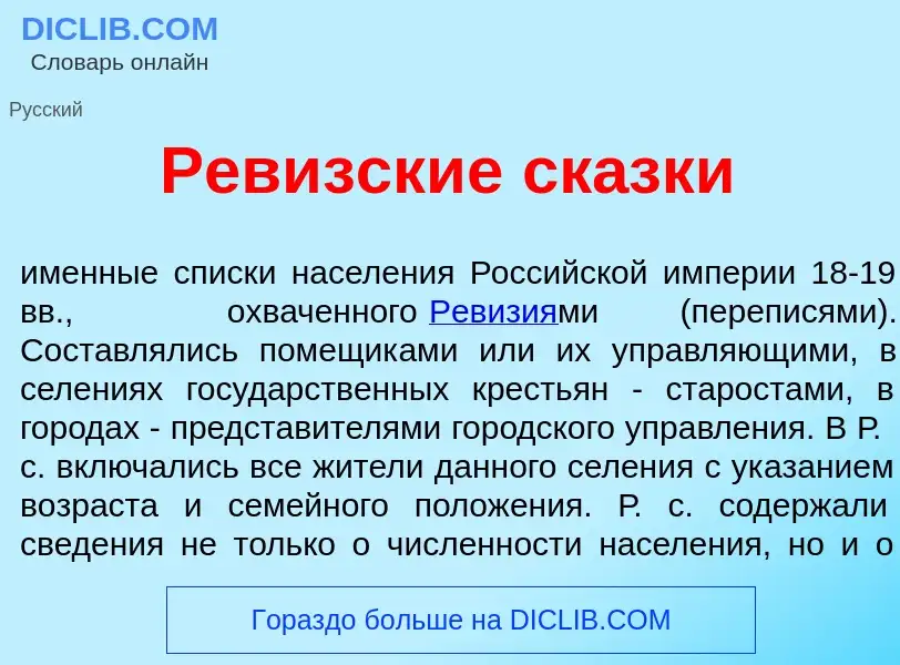 Что такое Рев<font color="red">и</font>зские ск<font color="red">а</font>зки - определение