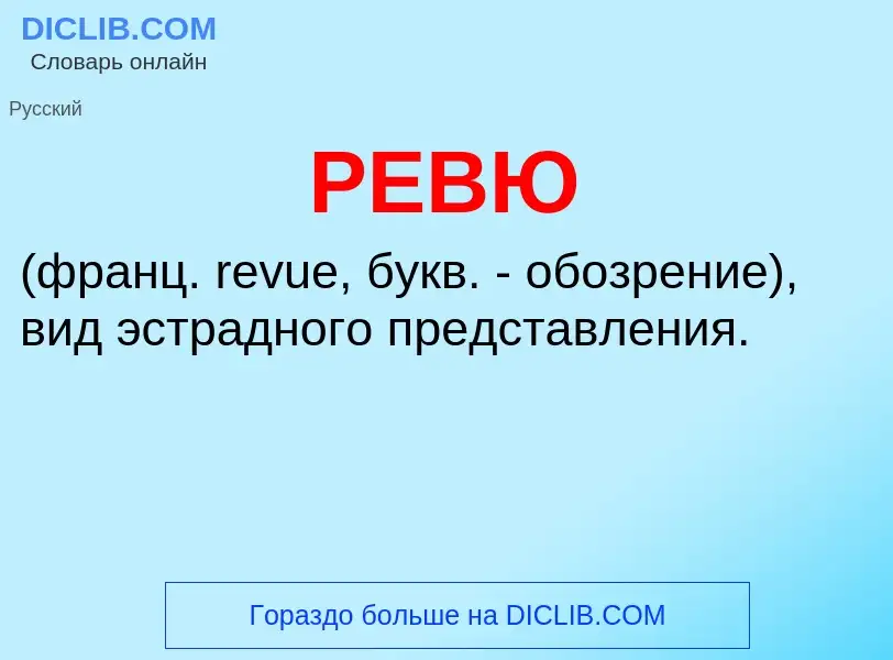 Wat is РЕВЮ - definition