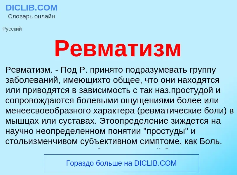 Wat is Ревматизм - definition