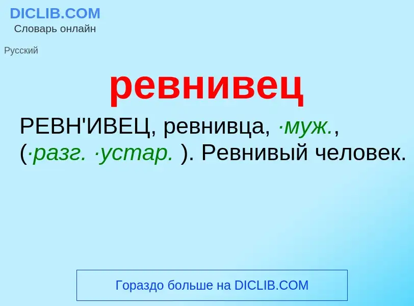 Что такое ревнивец - определение