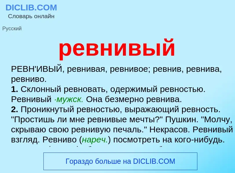 ¿Qué es ревнивый? - significado y definición