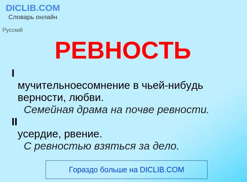 Что такое РЕВНОСТЬ - определение